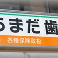 うまだ歯科医院 院長の写真