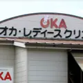 オカ・レディース・クリニック 院長の写真