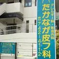 たかなが皮フ科、アレルギー科、形成外科 院長の写真
