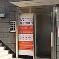 寺下診療所の外観写真