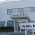 阿部内科 院長の写真
