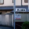 井上歯科医院 院長の写真