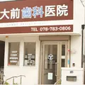 大前歯科医院 院長の写真