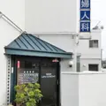 高取産婦人科医院 院長の写真