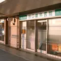 田口歯科医院 院長の写真