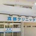 真部クリニックの外観写真
