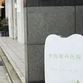 中島歯科医院 院長の写真