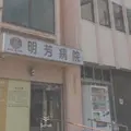 明芳病院 院長の写真