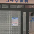 コダマ歯科医院 院長の写真
