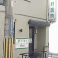 田村医院 院長の写真