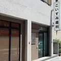 こいずみ歯科医院 院長の写真