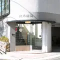 実光歯科クリニック 院長の写真