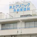 井上クリニック外科胃腸科 院長の写真