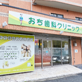 おち歯科クリニックの外観写真