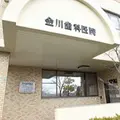 金川歯科医院 院長の写真
