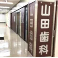 山田歯科クリニックの外観写真