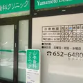 山本歯科クリニック 院長の写真