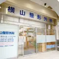 横山整形外科 院長の写真