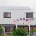 小寺歯科医院 院長の写真
