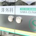 澤外科 院長の写真