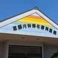 近藤内科消化器科医院 院長の写真