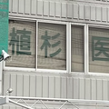 植杉医院の外観写真