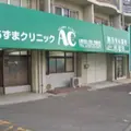 医療法人社団あずまクリニックの外観写真