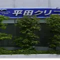平田クリニック 院長の写真