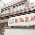 後藤医院 院長の写真