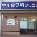 中川皮フ科クリニック 院長の写真