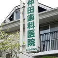 仲田歯科医院 院長の写真