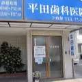 平田歯科医院 院長の写真