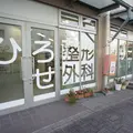 ひろせ整形外科クリニック 院長の写真