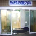松村心療内科 院長の写真