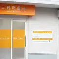 三村皮膚科 院長の写真