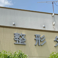 堀整形外科 院長の写真