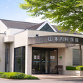山本内科医院 院長の写真