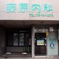 藤原内科の外観写真