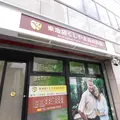 東池袋くしやま歯科医院の写真