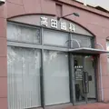 高田歯科医院 院長の写真