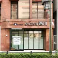 クリニック西川の写真