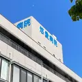 悠愛病院の外観写真