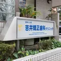 吉井矯正歯科調布クリニックの外観写真