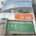 新小岩メンタルクリニックの外観写真