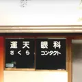 運天眼科クリニック 院長の写真