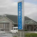 くろだ整形クリニック 院長の写真