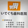 いでぐち歯科医院のロゴ