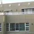 小島医院 院長の写真