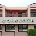 せんなり小児科 院長の写真