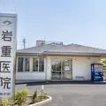岩重医院 院長の写真